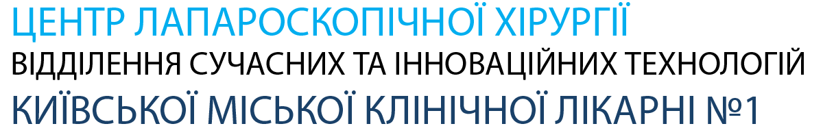 Центр лапароскопічної хірургії